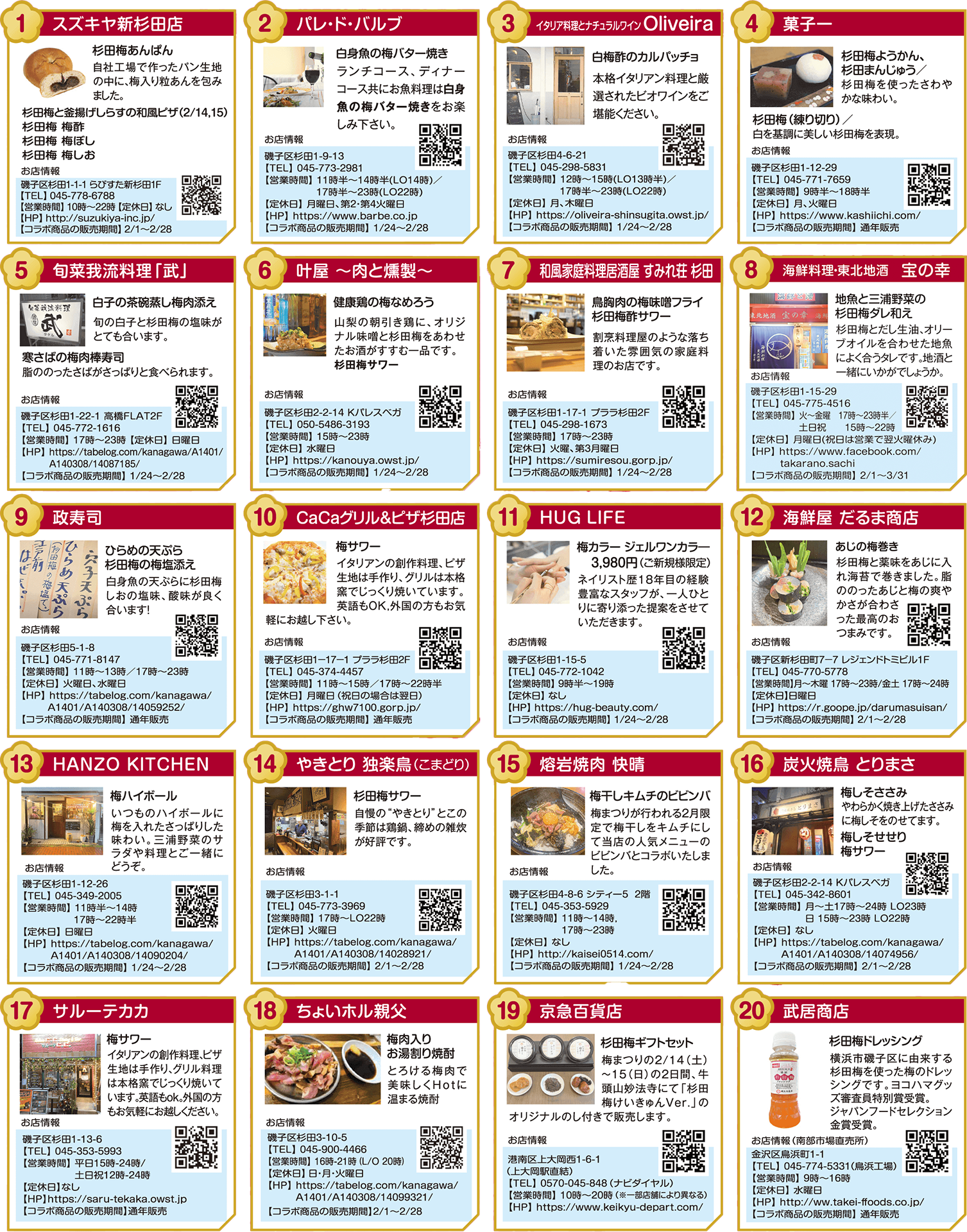 杉田梅コラボリスト2026